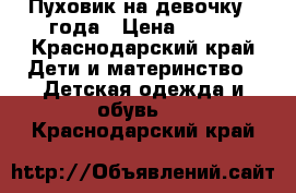 Пуховик на девочку 3 года › Цена ­ 500 - Краснодарский край Дети и материнство » Детская одежда и обувь   . Краснодарский край